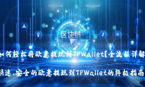 如何轻松将欧意提现到TPWallet？全流程详解！

快速、安全的欧意提现到TPWallet的终极指南