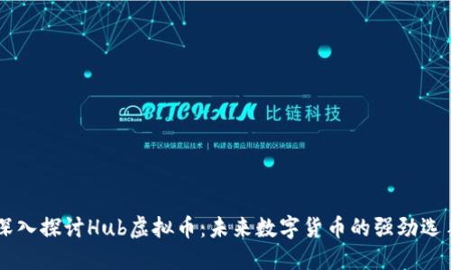 深入探讨Hub虚拟币：未来数字货币的强劲选手