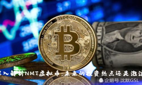 深入解析NMT虚拟币：未来的投资热点还是泡沫?