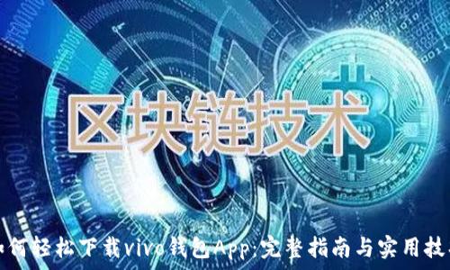  
如何轻松下载vivo钱包App：完整指南与实用技巧