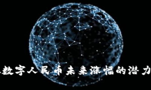 虚拟数字人民币未来涨幅的潜力解析