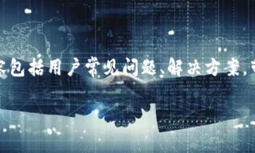 注意：以下是针对“tpwallet忘记支付密码”主题的详细内容，内容包括用户常见问题、解决方案，带有情感化表达和文化关联性，同时通过提问深入探讨相关内容。

如何找回tpwallet忘记的支付密码？轻松解决你的困扰