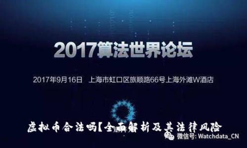 虚拟币合法吗？全面解析及其法律风险