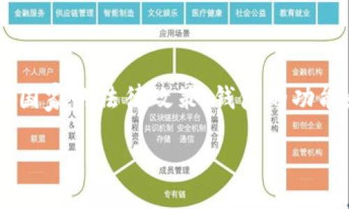 TPWallet被监管的现状与影响

在快速发展的区块链和加密货币领域，各种钱包应用和平台不断涌现，其中TPWallet因其多功能和用户友好的界面而备受关注。然而，随着加密行业的规范化进程，很多用户开始关心一个问题：TPWallet是否被监管？这个问题不仅关乎用户的资金安全，也关乎整个加密生态的稳定性。

TPWallet的基本情况

TPWallet是一款多链数字钱包，支持多种加密货币的存储和交易。它的界面简洁，操作方便，受到许多用户的喜爱。用户可以通过它进行资产管理、交易以及参与DeFi项目。这些功能使TPWallet在加密行业中脱颖而出，但也让人们对其安全与合规性有了更多的思考。

一、TPWallet的监管背景

随着加密货币市场的蓬勃发展，各国政府和金融监管机构开始逐渐介入，以便制定相应的法律法规来管理这一行业。这种情况下，TPWallet等数字资产钱包的监管问题也随之浮出水面。

首先我们需要了解的是，监管主要是为了保护用户的资产安全，遏制洗钱、诈骗等不法行为。在某些国家，加密货币的法律法规尚属于模糊地带，但一些国家如美国、欧盟和中国等对加密货币及钱包的监管力度不断加大。

二、目前TPWallet的监管状态

根据目前的信息来看，TPWallet并没有具体明确的监管规章与法律地位。这也意味着TPWallet在某些国家的运营可能面临一定的法律风险。用户在使用该钱包时，应特别注意所在国家的相关法律法规以及风险。

例如，在美国，许多加密货币相关的服务提供商必须注册为货币服务业务（MSB），并遵守反洗钱（AML）和客户知情（KYC）等规定。目前尚不清楚TPWallet是否已遵循这些法规进行注册并实施相关合规措施。这使得使用TPWallet的用户有必要了解潜在的合规风险，以保障自身的资产安全。

三、TPWallet的安全性

尽管监管问题需要注意，但TPWallet在安全性方面也做了不少努力。例如，TPWallet采用了多重签名、冷存储等安全措施，保护用户资产不被盗取。此外，TPWallet还定期进行安全审计，以检测系统漏洞和安全隐患。

然而，作为用户，我们在使用数字钱包时仍需保持警惕。即使TPWallet在安全性上有保障，但任何产品都无法保证绝对的安全。用户应定期备份私钥，启用双重身份验证，并对自己的账户安全负责。

四、如何选择数字钱包

面对众多的数字钱包，用户该如何选择呢？以下是一些建议：

ul
    listrong功能丰富性/strong：检查钱包是否支持你所需的加密货币和功能，如交易、DeFi等。/li
    listrong安全性/strong：考量钱包的安全性，包括是否采用多重签名和冷存储等措施。/li
    listrong用户反馈/strong：了解其他用户对钱包的使用评价，尤其是关于安全性和客服的反馈。/li
    listrong合规性/strong：关注钱包是否合规，尤其是在你所在的国家或地区的法律法规。/li
/ul

常见问题解答

问题一：TPWallet是否支持所有国家的用户？

TPWallet的用户遍布全球，但具体的使用情况可能因各国的法律法规而异。在某些国家，由于当地的金融监管政策，TPWallet的使用可能受到限制。因此，如果你计划使用TPWallet，建议先了解你所在国家或地区对于加密货币及数字钱包的相关规定，以免违法或受到损失。

问题二：如果TPWallet被监管，用户的资产如何保护？

如果未来TPWallet面临监管，用户的资产保护主要依赖于以下几个方面：

ul
    listrong资产分散/strong：用户可以将资金分散在不同的钱包和平台中，降低风险。/li
    listrong了解合规流程/strong：关注TPWallet及相关法律法规的变化，了解合规程序。/li
    listrong即时响应/strong：如果发生任何监管干预，用户需迅速采取措施，保护自己的资产。/li
/ul

总之，随着监管政策的不断演变，作为用户，我们需要保持警觉并随时关注相关动态。这不仅是保护自身资产的必要措施，还是促进行业健康发展的重要基础。

总结

TPWallet作为一款受欢迎的数字钱包，其在监管方面的问题不容忽视。用户在使用时需谨慎对待其合规与安全性。同时，了解所在国家的法律政策、钱包的功能和安全措施，将帮助我们更好地管理加密资产，减少潜在风险。

TPWallet被监管吗？探讨合规与安全性