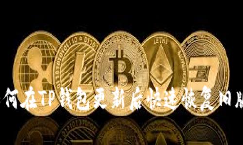 如何在TP钱包更新后快速恢复旧版？
