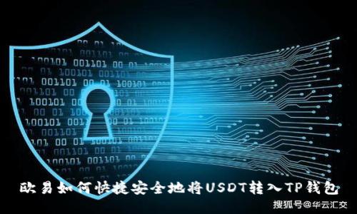欧易如何快捷安全地将USDT转入TP钱包