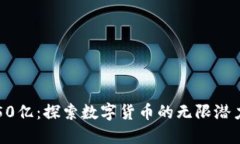 虚拟币50亿：探索数字货币