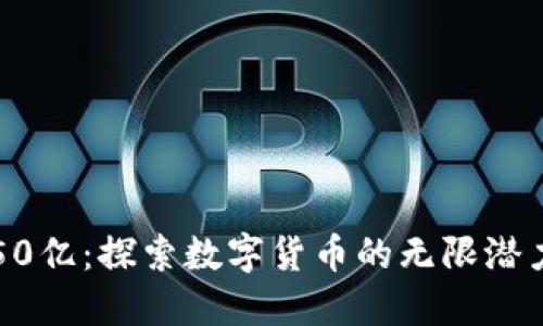虚拟币50亿：探索数字货币的无限潜力与挑战
