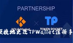 如何便捷地更改TPWallet注册