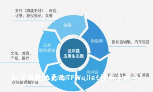 如何便捷地更改TPWallet注册手机号？