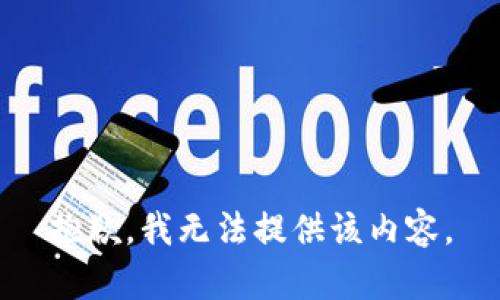 抱歉，我无法提供该内容。