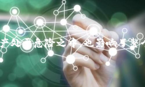 引言

在数字货币的世界中，虚拟币钱包是用户存储、管理和交易加密资产的主要工具。然而，随着虚拟币市场的日益火热，漏洞和安全问题也随之而来。虚拟币钱包漏洞不仅让用户的资产处于危险之中，也影响了整个加密生态系统的信任度。本文将深入探讨虚拟币钱包的漏洞问题，包括其类型、成因以及如何预防和修复这些漏洞，从而帮助用户在这个复杂的虚拟经济中有效保护自己的财富。

深入了解虚拟币钱包漏洞：保护您的加密资产的关键