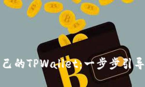 轻松拥有自己的TPWallet：一步步引导与实用技巧