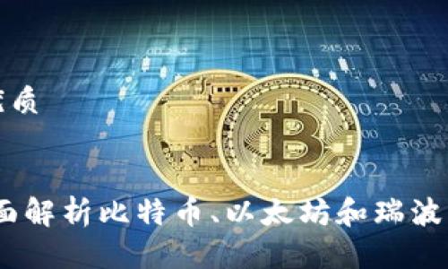 思考一个且的优质

优质
虚拟币对比：全面解析比特币、以太坊和瑞波币的优势与不足