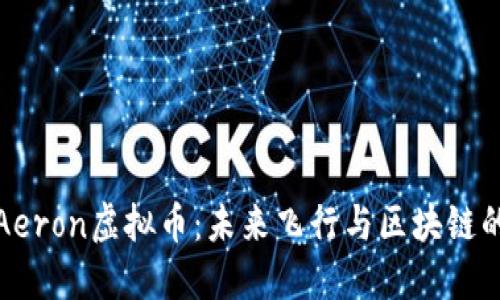 深入探索Aeron虚拟币：未来飞行与区块链的完美结合
