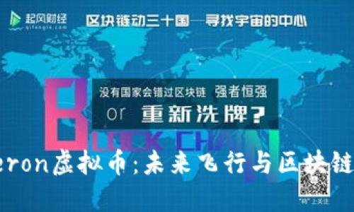 深入探索Aeron虚拟币：未来飞行与区块链的完美结合