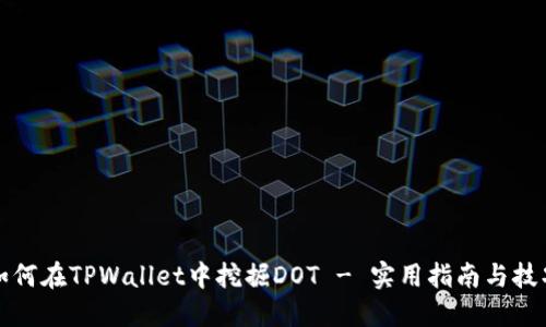 如何在TPWallet中挖掘DOT - 实用指南与技巧