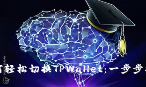 如何轻松切换TPWallet：一步步指南