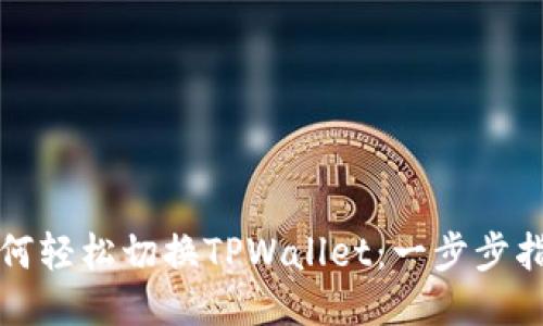 如何轻松切换TPWallet：一步步指南