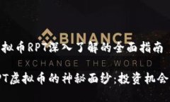 关于虚拟币RPT深入了解的