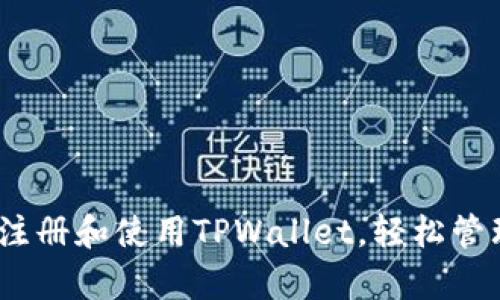 全面解析：如何注册和使用TPWallet，轻松管理你的数字资产