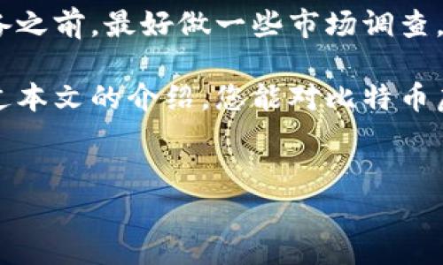 比特币虚拟挖矿的深入解析

比特币虚拟挖矿，这个名词在近几年里经常出现在我们的生活中。随着加密货币的崛起与爆炸式发展，许多人开始对比特币产生了浓厚的兴趣。简单来说，虚拟挖矿是指通过计算机运算来获取比特币的过程。这个过程不仅仅是技术的展示，更是许多人投资的方式。本文将为您详细解析比特币虚拟挖矿的概念、机制、以及背后的文化与趋势。

虚拟挖矿的基本概念

比特币是一种数字货币，并且它的运作依赖于一种被称为区块链的技术。在区块链中，比特币的交易记录是通过一个个“区块”相连形成的一条链，而这些区块的生成则需要通过“挖矿”的方式来完成。

那么，什么是“挖矿”呢？在比特币的世界里，挖矿并不是传统意义上我们理解的“挖掘”。相反，它是一种利用计算机进行复杂数学计算的过程。挖矿者利用自己的计算机设备，竞争性地解开难题，从而获得生成新区块所需的权利。一旦成功，他们将获得一定数量的比特币作为奖励。

虚拟挖矿的操作流程

虚拟挖矿的流程并不复杂，但要注意的是，每一步都需要精确的执行。首先，您需要一台性能良好的计算机，以及稳定的网络连接。其次，您需要下载一个比特币钱包，这样才能安全地存储您的比特币。接下来，选择一个合适的挖矿软件，然后加入一个挖矿池。通过这个池子，您可以和其他矿工一起合作，提高挖矿的成功率。

矿工的任务就是不断地对网络中的交易进行验证，而这需要耗费大量的计算能力和电力。在成功挖掘出一个区块后，矿工会获得一定的比特币奖励，同时也会收取网络交易手续费作为补偿。

虚拟挖矿的经济意义

比特币虚拟挖矿不仅是技术活动，还是一种经济行为。对于许多投资者来说，挖矿是获取比特币的一个重要途径。可以说，它既是对技术的考验，也是市场经济运作的一部分。

在比特币生态中，挖矿的数量是有限的，这使得比特币具有稀缺性。这种稀缺性也导致了比特币的价格波动，有时涨幅惊人，有时又会急剧下跌。对于矿工而言，掌握合适的时机进行挖矿，出售比特币，能够实现可观的收益。然而，这种收益的获取并不是没有风险，矿工需要时刻关注市场动态和技术发展的趋势。

比特币虚拟挖矿的环境与未来

挖矿不仅仅是一种个人活动，发展到现在，它已经形成了庞大的产业。各类专业的挖矿公司纷纷涌现，团队之间的竞争越发激烈。与此同时，也有人对比特币挖矿所消耗的电力表示担忧，认为这对环境造成了负担。因此，绿色挖矿、可再生能源的运用成为了当前行业中的热点话题。

未来，比特币挖矿的发展趋势可能会更加倾向于环境保护、能源等方向。技术的进步将会使得挖矿的效率越来越高，同时也希望能找到更环保的方式来进行挖矿活动。这样的变化不仅会影响市场，也可能影响整个加密货币的生态环境。

常见问题

ul
    listrong比特币虚拟挖矿是否适合每个人？/strong/li
    listrong进行比特币挖矿需要什么样的设备？/strong/li
/ul

问题一：比特币虚拟挖矿是否适合每个人？

这个问题的答案其实有点复杂。首先，挖矿需要一定的技术知识，您必须了解如何配置矿机、安装挖矿软件，以及如何处理可能出现的各种技术问题。其次，挖矿的投入成本较高，尤其是电费和设备的成本。在一些电力资源丰富、售价便宜的地区，挖矿可以是一个不错的选择，但在电费昂贵的地区，可能就不划算了。

此外，比特币的价格波动很大，这是进行投机和投资的一部分。在一些情况下，挖矿车间可能会面临盈利和亏损之间的拉锯战。因此，在决定是否进入这一领域之前，您首先要评估自己的财务状况、风险承受能力，并制定一个可行的计划。

问题二：进行比特币挖矿需要什么样的设备？

挖矿对于硬件的需求是不容小觑的。对于比特币挖矿，您需要一台专用的挖矿设备，例如ASIC矿机。与普通电脑相比，ASIC矿机在处理比特币挖矿任务时的效率更高、能耗更低，可以说是进入挖矿行业的“标配”。除了矿机之外，良好的网络连接也是必须的，因为您需要及时与矿池或比特币网络进行数据交换。

同时，其他配件如电源供应器、冷却系统也很重要。矿机在高强度工作时产生的热量需要通过冷却系统来散热，才能有效地延长机器的使用寿命。在选择设备之前，最好做一些市场调查，确保您选择的设备具备最优性能与性价比。

总之，虚拟挖矿的世界充满了机遇与挑战。对于那些愿意投入精力和资源的人来说，它不仅能够带来经济收益，还能参与到这个前沿科技的潮流中。希望通过本文的介绍，您能对比特币虚拟挖矿有更深入的了解和思考。

标记： 
深入解析比特币虚拟挖矿的机会与挑战