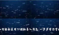 如何轻松使用TP模拟导入钱