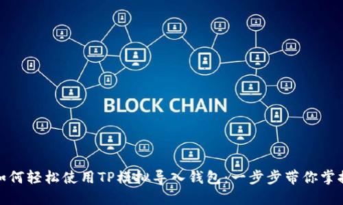 如何轻松使用TP模拟导入钱包：一步步带你掌握