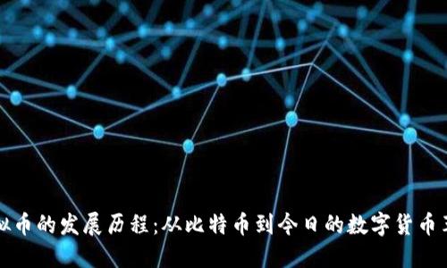 虚拟币的发展历程：从比特币到今日的数字货币革命