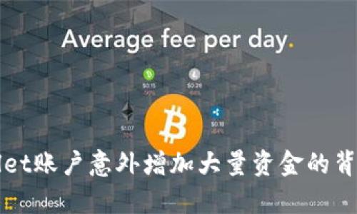 TPWallet账户意外增加大量资金的背后真相