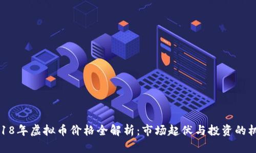 2018年虚拟币价格全解析：市场起伏与投资的机遇