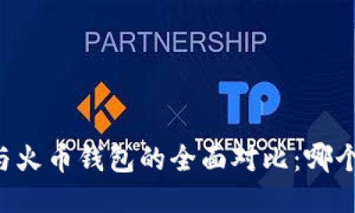 TPWallet与火币钱包的全面对比：哪个更适合您？