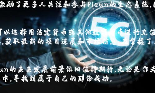   全面解读Pleun虚拟币：未来数字货币市场的新星 / 

 guanjianci Pleun虚拟币,数字货币,区块链技术,投资机会 /guanjianci 

什么是Pleun虚拟币？
Pleun虚拟币，一种新兴的数字货币，近年来在数字货币市场的崛起引起了不少投资者的关注。它基于先进的区块链技术，不仅可以用于交易支付，还提供了独特的功能和多种应用场景，这使得Pleun虚拟币成为了一个备受期待的项目。在这个快节奏的数字经济时代，Pleun虚拟币以其创新的理念和技术背景，逐渐成为了人们投资的热点之一。

Pleun虚拟币的背景与发展历程
Pleun虚拟币的创立背景与许多数字货币类似，都是为了应对传统金融体系的一些不足。随着科技的进步，尤其是区块链技术的日益成熟，人们逐渐认识到数字货币的潜力。在这样的环境下，Pleun虚拟币在2019年由一群热衷于数字经济的开发者推出。
Pleun虚拟币的团队包含了一些在金融、科技和区块链领域拥有丰富经验的人士。他们的目标是创建一个更加透明和高效的金融生态系统，为用户提供安全、快速和便捷的交易体验。经过数年的发展，Pleun已经逐步完善其技术架构，并在市场上形成了一定的影响力。

Pleun虚拟币的特性与优势
Pleun虚拟币之所以能够吸引众多投资者，关键在于其独特的特性和优势。首先，Pleun采用了先进的智能合约技术，使得交易过程更加自动化和高效。在传统的金融交易中，往往需要通过中介来完成，而Pleun的智能合约则可以实现去中心化操作，减少了中介的费用。
其次，Pleun虚拟币的交易速度相对较快，这对于投资者来说无疑是一大优势。在数字货币市场，时效性往往是成功与失败的关键，而Pleun通过其网络结构，显著提高了交易的处理速度。此外，Pleun还特别重视用户的安全性，通过多重加密机制和防欺诈系统，确保用户的资产安全。

Pleun的实际应用场景
Pleun虚拟币不仅仅局限于基本的交易，实际上它在多个领域都有着广泛的应用。例如，在电子商务领域，越来越多的商家开始接受Pleun作为支付手段，这为消费者提供了更多选择和便利。同时，Pleun也可以用于投资理财、资产管理等场景，帮助用户进行财富增值。
此外，在数字艺术和内容创作领域，Pleun的应用也逐渐增多。一些艺术家和内容创作者利用Pleun发行自己的数字作品或商品，通过智能合约确保版权和收益，从而改变了传统艺术创作的商业模式和收益分配机制。随着越来越多的行业加入数字货币的潮流，Pleun的市场潜力也愈发显著。

Pleun虚拟币的未来发展前景
面对迅速变化的数字货币市场，Pleun虚拟币无疑面临着巨大的机遇与挑战。从目前的发展趋势来看，Pleun的未来前景可谓乐观。首先，随着全球范围内对数字货币认可度的提升，Pleun在国际市场上的影响力有望进一步扩大。同时，Pleun团队在不断技术和功能的同时，也在积极探索与传统金融机构的合作，这将为其未来发展增添新的动力。
当然，任何投资都伴随着风险。Pleun虚拟币也不例外，投资者在进入市场之前要充分了解相关风险，并做好充分的市场调研，把握合适的投资机会。市场的波动往往会影响虚拟币的价格走势，因此，投资者应时刻保持警惕，制定合理的投资策略。

相关问题探讨
1. 为什么Pleun虚拟币备受投资者青睐？
随着数字经济的迅猛发展，越来越多的人开始关注数字货币，Pleun作为其中的佼佼者，自然引起了极大的兴趣。首先，Pleun的技术基础扎实，采用了先进的区块链技术和智能合约，使得交易过程更加高效和安全。其次，Pleun的发行机制合理，避免了许多数字货币初期的泡沫现象，提供了一个相对稳定的投资环境。
此外，Pleun的社区氛围也十分积极，许多用户的参与和支持为其发展注入了不断的动力。团队和用户之间的良性互动，不仅增强了用户的信任感，也激励了更多人关注和参与Pleun的生态系统。因此，投资者对Pleun的青睐也在情理之中。

2. 如何参与到Pleun虚拟币的投资中？
如果你对Pleun虚拟币投资感兴趣，首先可以通过一些主流的数字货币交易平台进行注册。这些平台通常会提供安全便捷的用户体验。注册后，用户可以选择用法定货币或其他数字货币进行充值。充值后，你就可以直接在平台上购买Pleun虚拟币。
其次，建议投资者在首次投资时，保持一定的谨慎态度。可以用小额资金购买，逐步了解市场动态和技术特点。同时，关注Pleun的官方网站和社交媒体，获取最新的项目进展和市场信息。在掌握了足够的知识后，再考虑增加投资额度。无论何时，保持冷静、理性和耐心，都是投资成功的重要因素。

总结
Pleun虚拟币以其独特的技术创新与应用场景，在数字货币市场中逐渐占据了一席之地。尽管市场充满变数，但凭借其强大的团队和不断的技术，Pleun的未来发展前景依旧值得期待。无论是作为投资工具还是实际应用平台，Pleun虚拟币都展现出了其独特的魅力。
不过，投资有风险，理性投资才是长久之道。在进入Pleun虚拟币的世界之前，做好充分的市场调研，理解投资的本质，才能在这片充满幻想的数字海洋中，寻找到属于自己的那份成功。