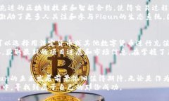   全面解读Pleun虚拟币：未