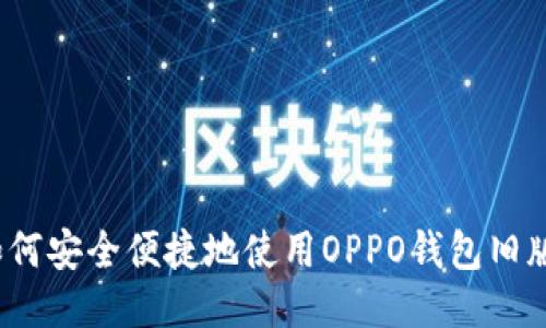 如何安全便捷地使用OPPO钱包旧版？