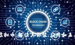  PDC虚拟币：解读其价值、