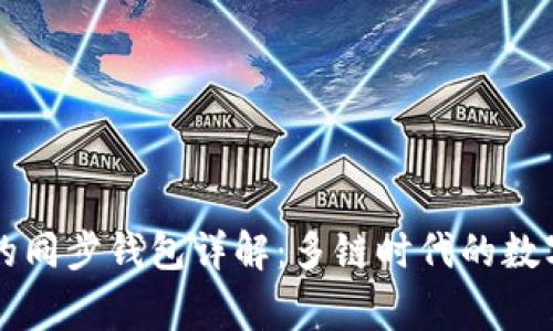 TPWallet的同步钱包详解：多链时代的数字资产管家