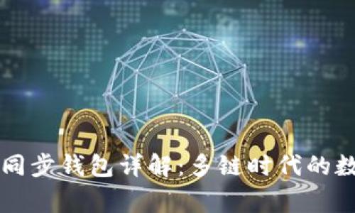 TPWallet的同步钱包详解：多链时代的数字资产管家