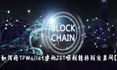 如何将TPWallet中的JST顺利转