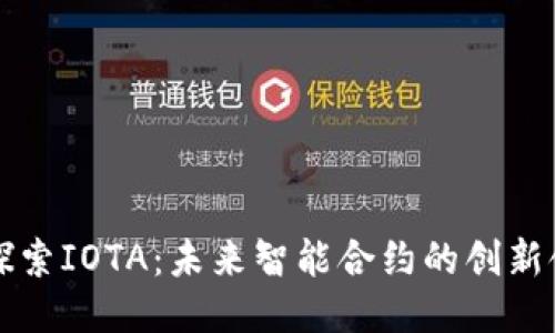 深入探索IOTA：未来智能合约的创新领航者