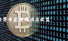 在加密货币和区块链的世