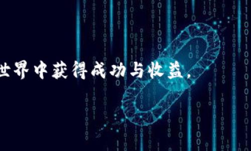 在加密货币和区块链的世界里，各种项目和代币层出不穷，其中 TPWallet 糖果是由 TP Wallet 团队所创建的。在这篇文章中，将带您深入了解 TPWallet 糖果的背景、创建团队的故事、它的功能以及怎样参与这个项目。通过这些内容，希望能够帮助您对这个新兴的数字资产有更深入的理解。

什么是 TPWallet 糖果?

TPWallet 糖果是 TP Wallet 平台的一部分，旨在为用户提供流畅、安全的数字资产管理体验。TP Wallet 是一个多链的数字钱包，支持众多公链的资产，可以帮助用户方便地存储、转账和交易他们的代币。

TPWallet 糖果作为一种代币，可能会被用作平台内的奖励，或者作为用户参与社区活动的凭证。通过获取和使用这些糖果，用户可以享受到多种福利，比如降低交易手续费、获取专属的功能以及参与特定的活动等。

创建 TPWallet 糖果的团队

TPWallet 糖果是由一支充满激情和创造力的团队所研发的。这个团队不仅具备扎实的技术背景，还拥有丰富的行业经验。他们的目标是创造一个用户友好的数字钱包，同时让用户在使用过程中感受到乐趣。

团队的核心成员来自于区块链科技领域，曾参与多个知名项目的启动和发展。由于他们对用户需求的敏锐洞察，TPWallet 糖果在设计时充分考虑了用户体验，使其不仅仅是一个数字资产的管理工具，更是一个用户互动和社区发展的平台。

TPWallet 糖果的功能及用途

TPWallet 糖果的功能十分多样，用户可以通过多种方式来使用这些糖果，包括但不限于：

ul
    listrong交易抵扣：/strong用户在进行交易时，可以使用糖果来抵扣一部分手续费，从而减少交易成本。/li
    listrong参与活动：/strong平台定期会组织一些活动，用户可以通过持有糖果来参与，从而获得一定的奖励。/li
    listrong社区治理：/strong持有一定数量的糖果，用户可能有权参与平台的决策和治理，让用户在平台的发展中有更多的发言权。/li
    listrong兑换其他资产：/strong用户可以将糖果兑换为其他种类的数字资产，增加资产流动性。/li
/ul

如何获取 TPWallet 糖果?

对于想要参与 TPWallet 糖果项目的用户来说，获取糖果的方式有很多。最直接的方法是通过参与平台内的活动，用户可以通过完成指定的任务，比如邀请朋友注册、进行交易等，来获得糖果。

此外，用户在参与某些特别的推广活动中，也可能会获得额外的糖果奖励。这些活动通常会在平台的官方网站或社交媒体上发布，保持关注可以不错过任何机会。

TPWallet 糖果的市场潜力

在加密货币快速发展的背景下，TPWallet 糖果凭借其独特的社区属性和多样的功能，展现出较大的市场潜力。随着越来越多的用户加入，糖果的需求也会相应提升。

如果这个项目能够在未来做好品牌的传播和推广，吸引更多的用户，TPWallet 糖果的价值可能会随着市场的成长而增值。对于早期投资者来说，这无疑是一个值得关注的机会。

总结

TPWallet 糖果是一个充满潜力的项目，体现了数字资产管理与社区互动的完美结合。通过了解这个项目的创建背景、功能以及如何参与，希望能够帮助您更好地理解加密世界背后的创新与机遇。

总的来说，TP钱包及其糖果项目不仅仅是一个关于数字资产的工具，更是一个连接用户与社区的桥梁。希望未来，TPWallet 糖果能够吸引更多的用户加入，为大家带来更多方便与乐趣。

常见问题

在了解到 TPWallet 糖果的基本信息后，可能会有一些相关问题来帮助深入理解这个项目。以下是两个常见问题及其详细解答。

问题一：TPWallet 糖果如何确保安全性?

在如今的数字资产世界中，安全性是每个用户最关心的话题之一。TPWallet 糖果的安全性主要体现在以下几个方面：

ul
    listrong多重签名技术：/strongTP Wallet 采用了多重签名技术，确保只有经过授权的用户才能进行交易，大大降低了被黑客攻击的风险。/li
    listrong数据加密：/strong所有用户的数据都经过严格的加密处理，保障用户的隐私与资产安全。/li
    listrong常规审计：/strong团队会定期进行安全审计，确保系统的每一个环节都符合安全标准，从而及时发现并修复潜在的安全隐患。/li
/ul

此外，用户自己也需要增强安全意识，定期更换密码，不随意点击不明链接，保持对交易的警惕性，从而共同维护数字资产的安全。

问题二：参与 TPWallet 糖果项目的最佳策略是什么?

参与 TPWallet 糖果项目的最佳策略应考虑多种因素，以下几点值得参考：

ul
    listrong深入了解项目：/strong在参与之前，了解项目的白皮书及其未来规划，可以帮助您更好地把握投资方向。/li
    listrong关注社区动态：/strongTPWallet 的社区是一个重要的信息来源，关注社交媒体、论坛等可以及时获取最新资讯。/li
    listrong合理配置资产：/strong不应将所有资金投资于一个项目，分散投资风险，确保资产的安全与流动性。/li
    listrong参与活动增加糖果：/strong定期参与平台活动，获取奖励，进行适量交易，尽可能增加糖果储备。/li
/ul

总结来说，参与 TPWallet 糖果项目需要贴合自己的需求和风险承受能力，相信通过合理的策略，用户都能在这个充满机遇的数字世界中获得成功与收益。

TPWallet 糖果：解锁数字资产管理的新体验