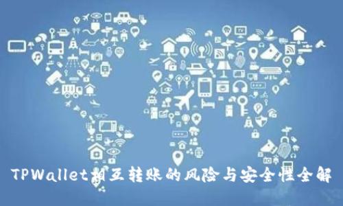 TPWallet相互转账的风险与安全性全解
