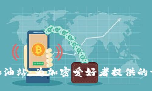 TPWalleteth加油站：为加密爱好者提供的一站式服务平台