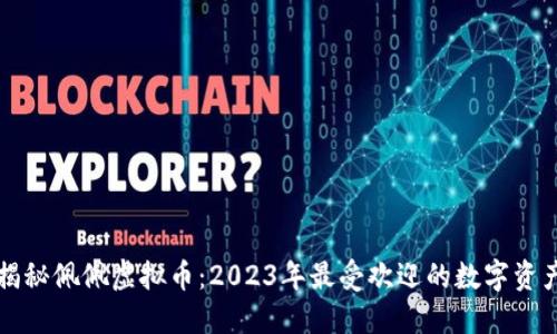 揭秘佩佩虚拟币：2023年最受欢迎的数字资产