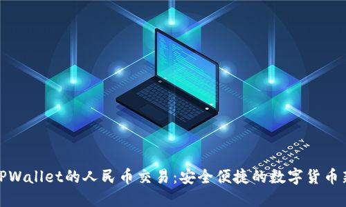 探索TPWallet的人民币交易：安全便捷的数字货币新选择