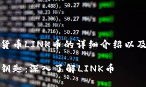 以下为关于虚拟货币LINK币的详细介绍以及相关问题的解答

通向未来金融的钥匙：深入了解LINK币