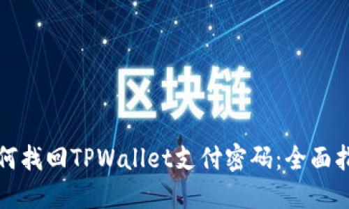 如何找回TPWallet支付密码：全面指南
