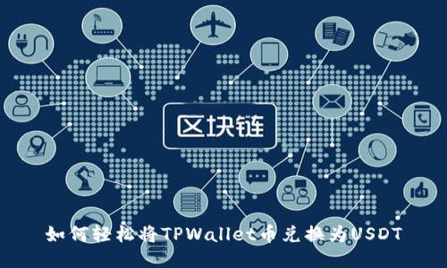 如何轻松将TPWallet币兑换为USDT
