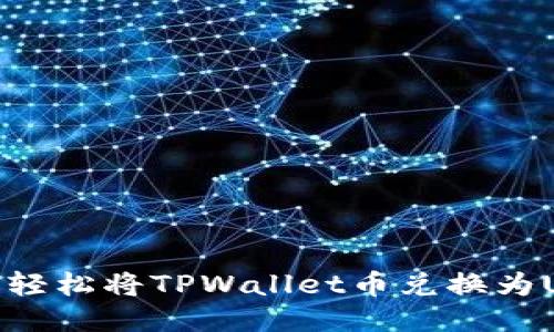 如何轻松将TPWallet币兑换为USDT